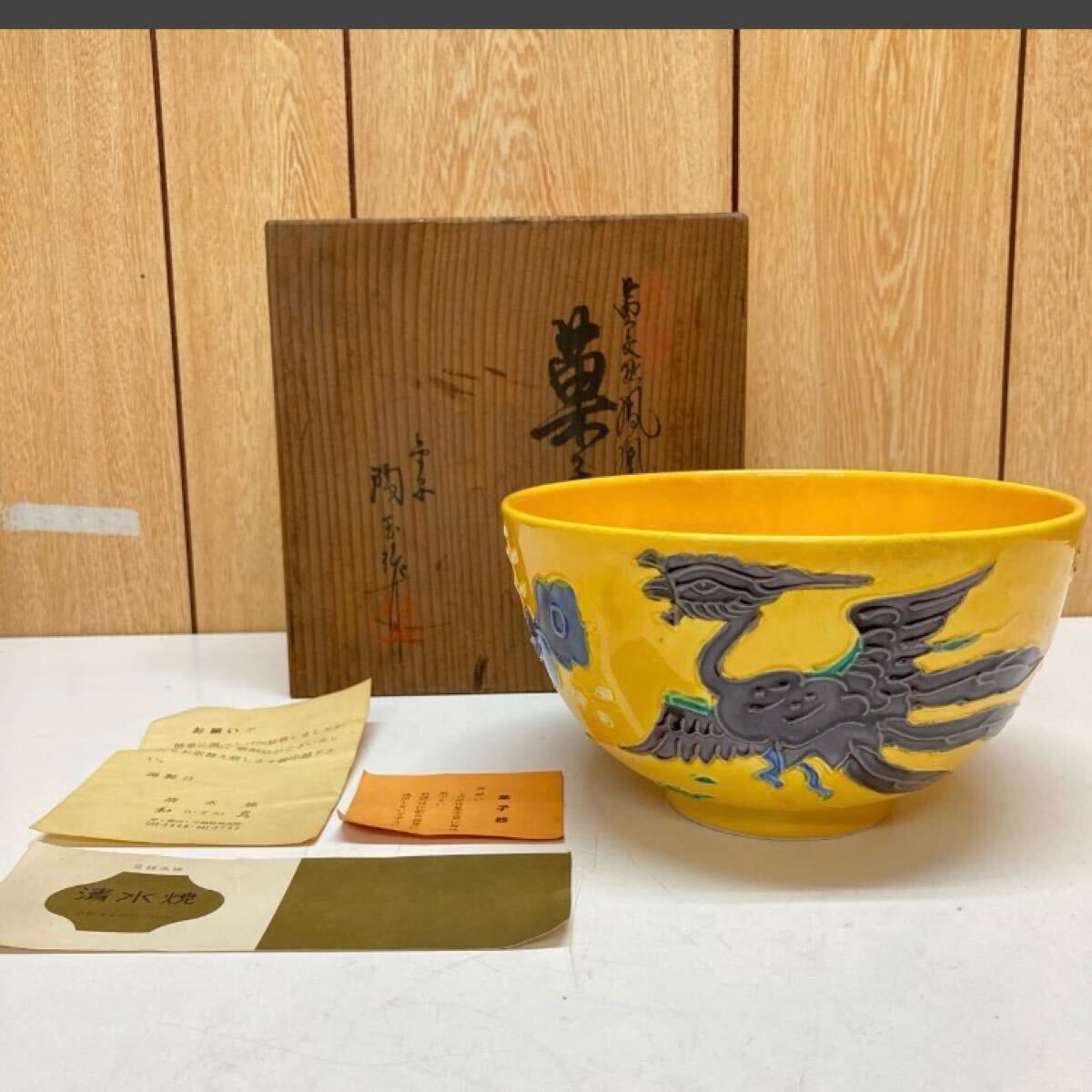黄交趾花車 菓子鉢 尚古軒 水坂屋 共箱付