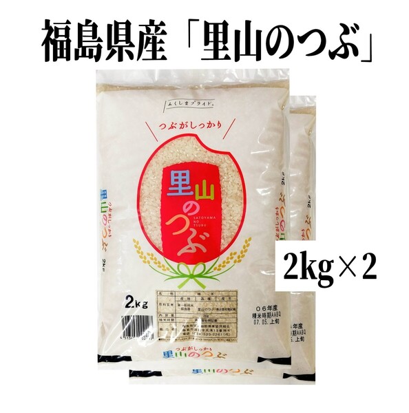 ◆単一原料米なので美味しいと大人気・数量限定販売◆令和6年産米「福島県産・里山のつぶ」2kg ×2袋