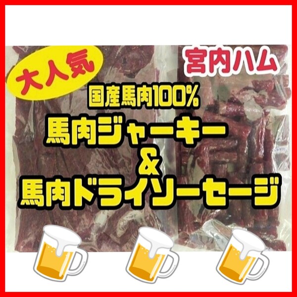 ☆宮内ハム・超入手困難☆国産馬肉100%ジャーキー・ドライソーセージ 2袋セット