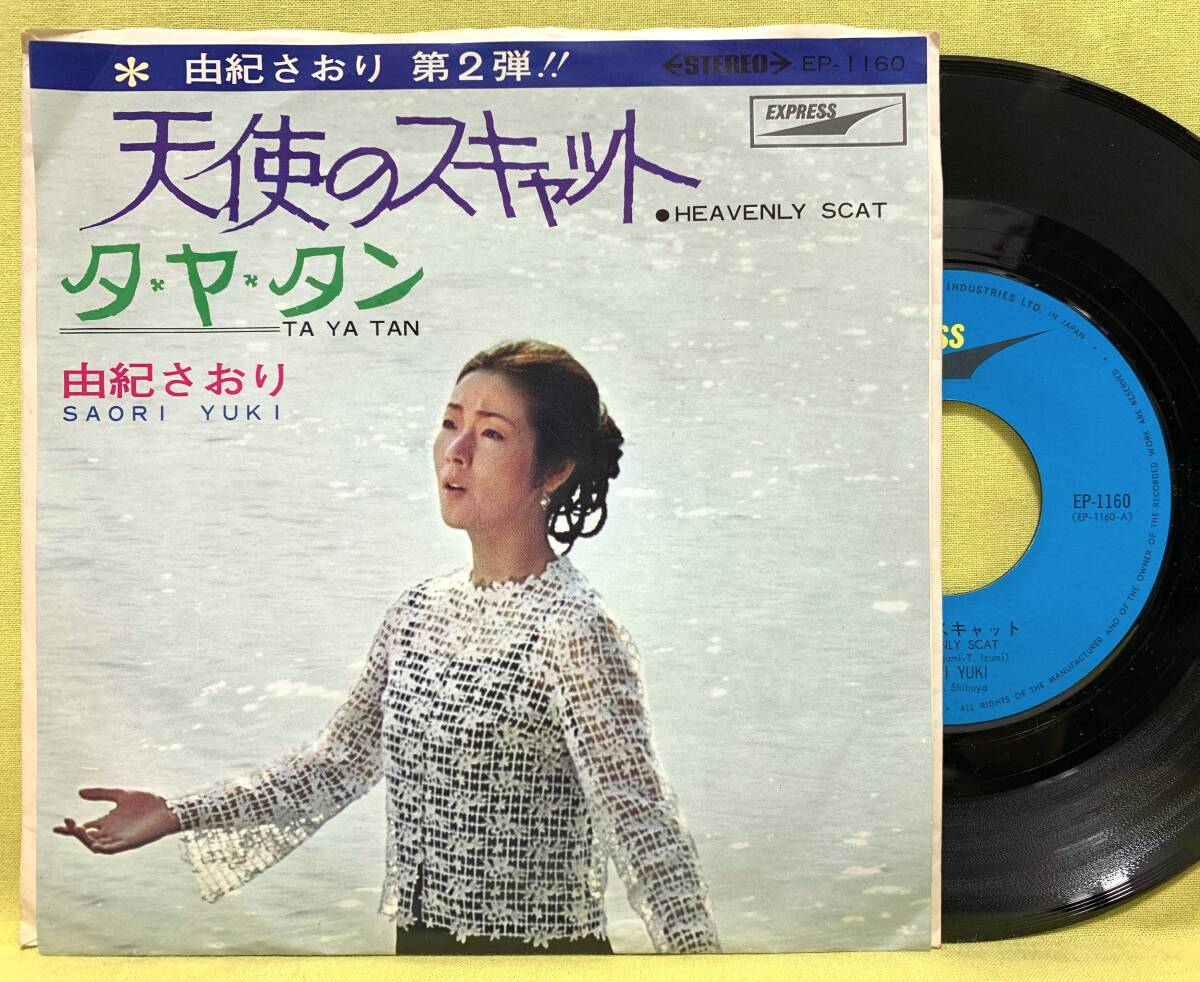 EP シングル レコード 由紀さおり / 手紙・女に生れて悲しくて