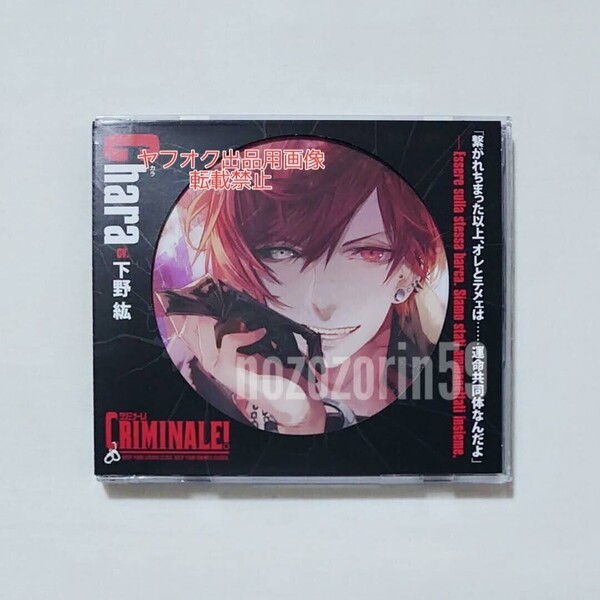 【即決/送料無料】クリミナーレ! カラ cv.下野紘 本編CD rejet【初回限定版キャストフリートーク収録】