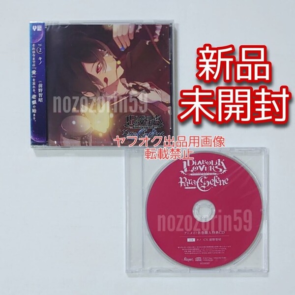 【即決/未開封☆送料無料☆】DIABOLIK LOVERS Para-Selene キノ cv.前野智昭 本編+アニメイト各巻購入特典 CDセット rejet ディアラバ