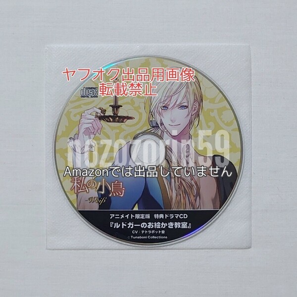 【即決/送料無料】私の小鳥 -Weiβ- ルドガー cv.テトラポット登 アニメイト特典CD「ルドガーのお絵かき教室」