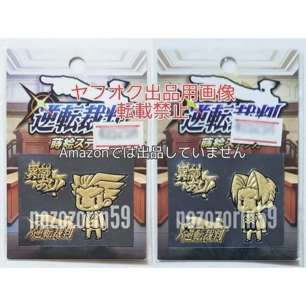 【即決/送料無料】逆転裁判 成歩堂龍ノ介/御剣怜侍 CAPCOMデフォルメキャラ 蒔絵ステッカー