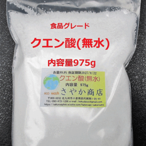 クエン酸(無水)食品グレード 975g×1袋