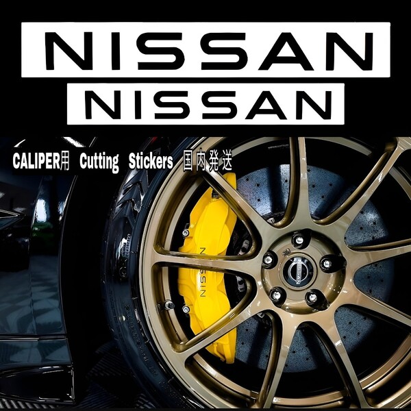 ★数量限定★NEW ロゴ NISSAN ブレーキ キャリパー 耐熱 ステッカー 黒 ★ 車用 シール 日産 ノート スカイライン フェアレディ アリアGT-R