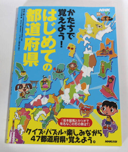 見えるぞ!ニッポン かたちで覚えよう!はじめての都道府県 都道府県 基本情報 クイズ ヒント 日本地図 小学校3・4年