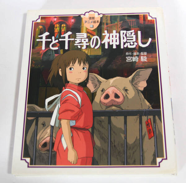 徳間 アニメ絵本 24 千と千尋の神隠し 宮崎駿 ジブリ 映画 絵本 湯婆婆 ハク 銭婆 カオナシ 坊 釜爺 ススワタリ リン オシラ様 オクサレ様