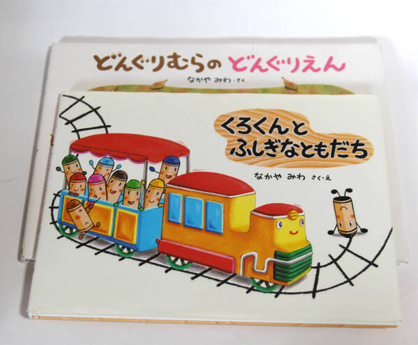 2冊 セット どんぐりむらのどんぐりえん くろくんとふしぎなともだち なかやみわ 絵本 クレヨン どんぐり
