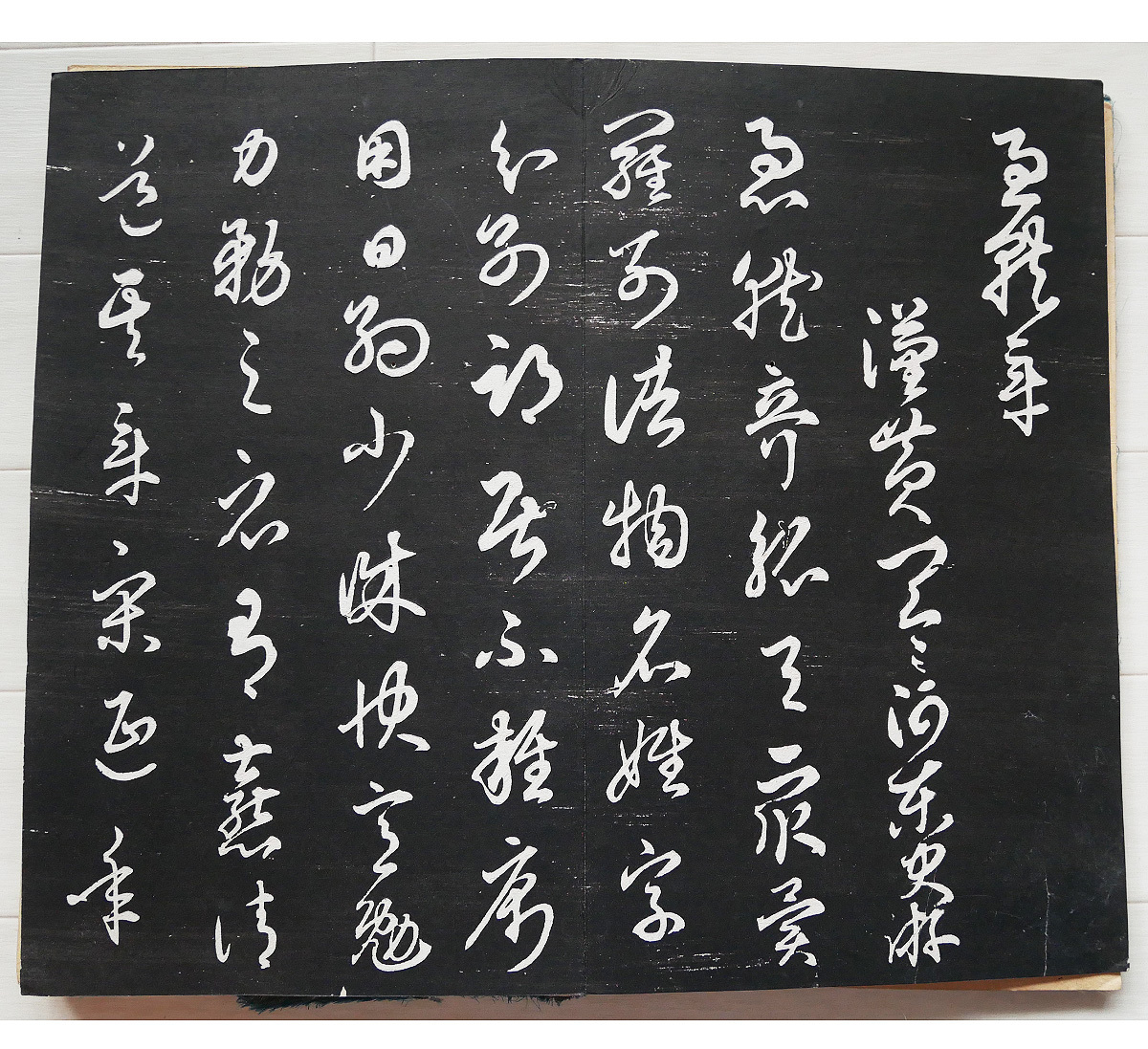拓本 5枚セット 中国書道