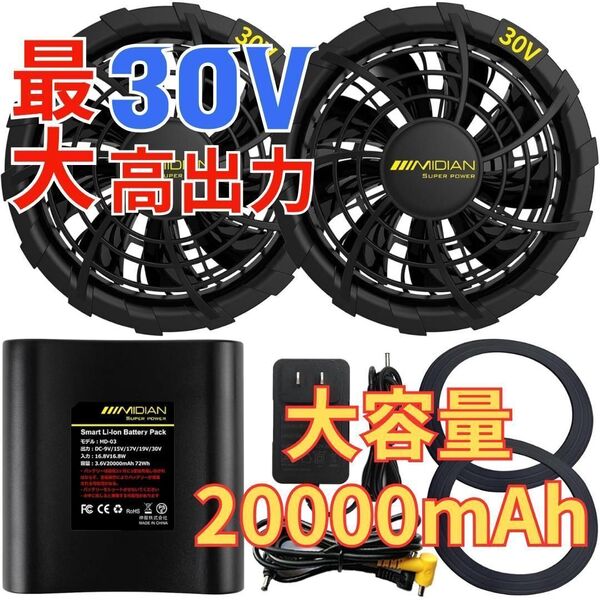 【新品未使用】30V 20000mAh ファンバッテリーセット バートル、風神服等に使用可能 高出力 大容量 熱中症対策 暑さ対策 空調服