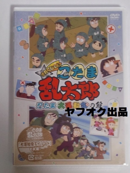【未開封】TVアニメ「忍たま乱太郎」せれくしょん『忍たま大運動会の段』 DVD 忍たま