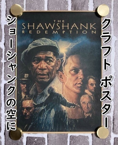▲棚:V_H7【クラフト紙製 ポスター ショーシャンクの空に (ティム・ロビンス 主演) 42㎝×30㎝ #2】sa_wjig S06-07