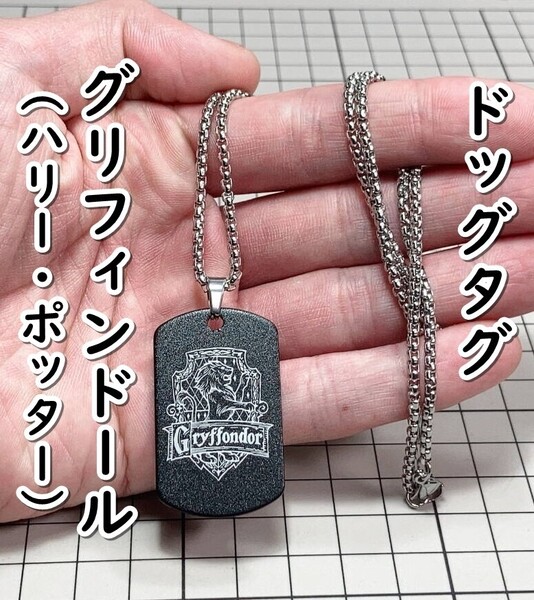 ▲棚:V_H7【ドッグタグ型 ネックレス グリフィンドールのエンブレム (ハリー・ポッター) #ブラック】sa_wjig S07-11