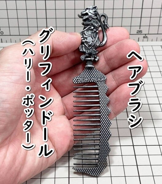 ▲棚:V_H7【メタル製 ヘアブラシ グリフィンドール (ハリー・ポッター) #シルバー】sa_wjig S07-11