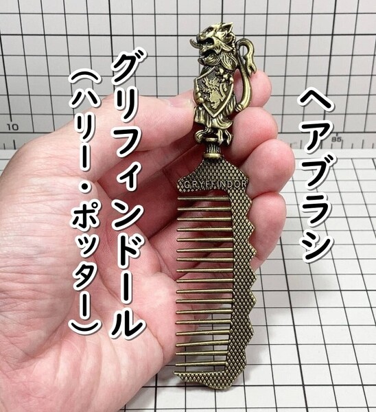 ▲棚:V_H7【メタル製 ヘアブラシ グリフィンドール (ハリー・ポッター) #ブロンズ】sa_wjig S07-11