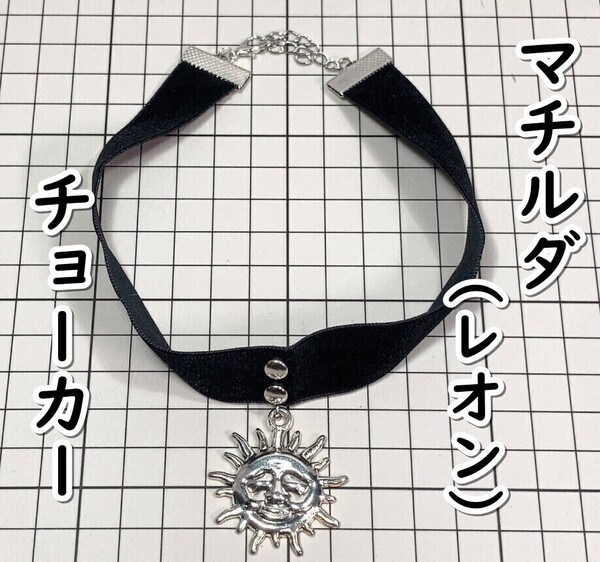 ▲棚:V_H7【チョーカー マチルダ (レオン:ナタリー・ポートマン 主演) #シルバー】sa_wjig S06-26
