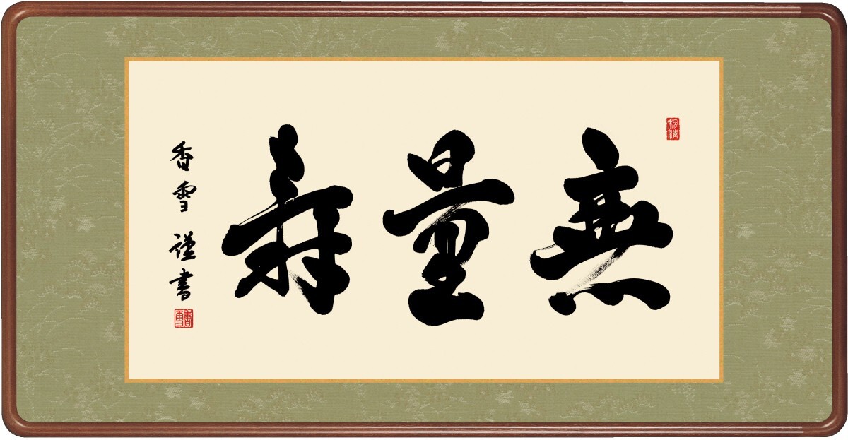 元川篁月謹書 無量寿 木製和額付 仏画 書画 額装 - 書