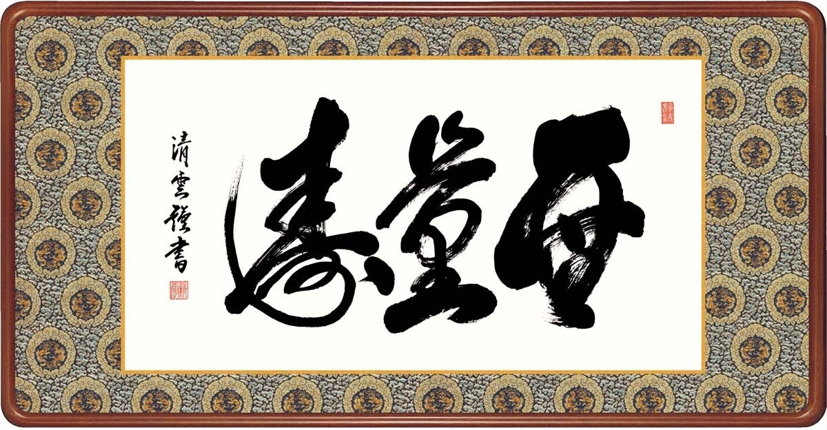 2025年最新】Yahoo!オークション -無量寿(書)の中古品・新品・未