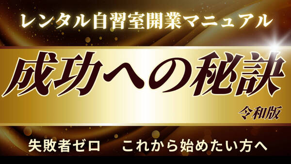 レンタル自習室開業マニュアル成功への秘訣 【令和版】