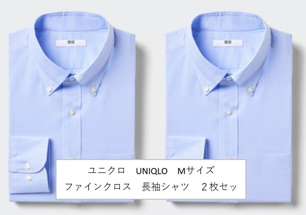 送料無料 2枚セット 新品 ファインクロスシャツ 長袖シャツ ユニクロ UNIQLO 送料込み 青 タグあり メンズ