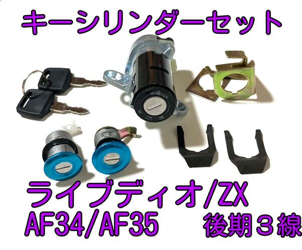ライブディオ/ZX AF34/AF35 キーシリンダーセット 後期3線タイプ