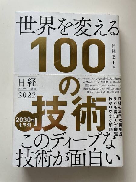 世界を変える100の技術 2030年を予測 日経BP