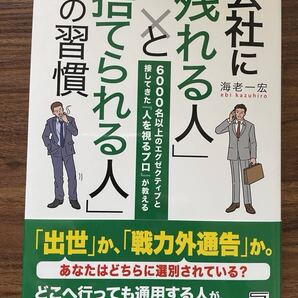 会社に「残れる人」と「捨てられる人」の習慣