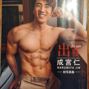 写真集「成宮 仁」(未開封、男性ヌード)