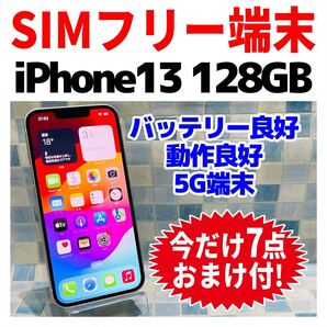 SIMフリー iPhone13 128GB 1324 スターライト 電池良好
