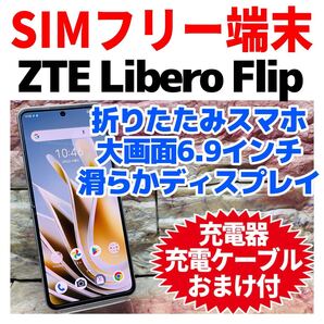 SIMフリー ZTE Libero Flip 128GB ホワイト 091 電池良好