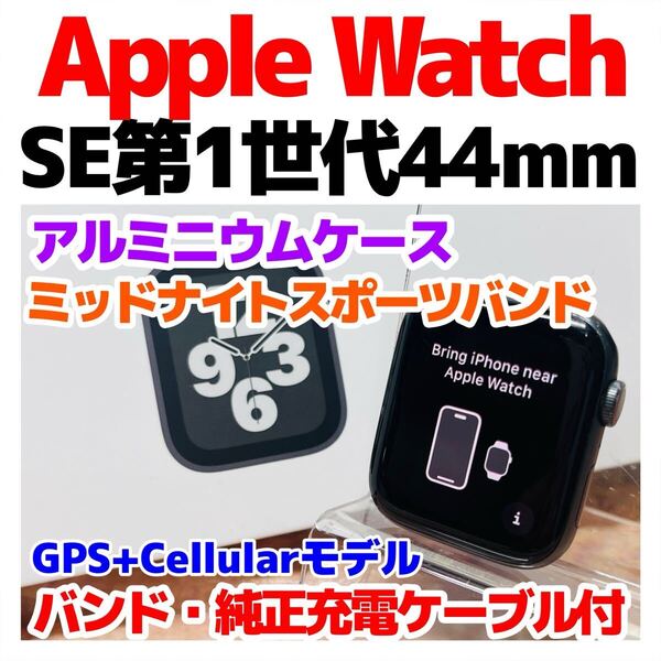 SIMフリー Apple Watch SE 第1世代 44mm cellular 972 ミッドナイトアルミニウムケース