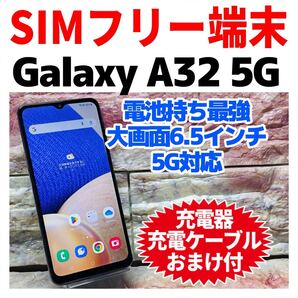 SIMフリー Galaxy A32 5G 64GB オーサムブラック 976 電池良好