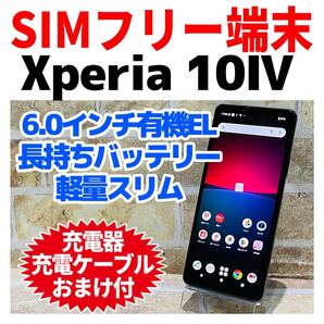 SIMフリー Xperia 10Ⅳ 128GB ブラック 112 電池良好