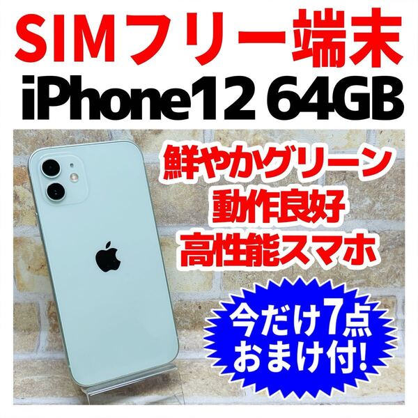 SIMフリー iPhone12 64GB 1334 グリーン バッテリー良好