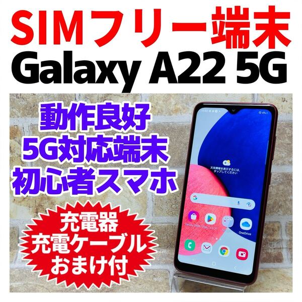 SIMフリー Galaxy A22 5G 64GB レッド 133 電池良好