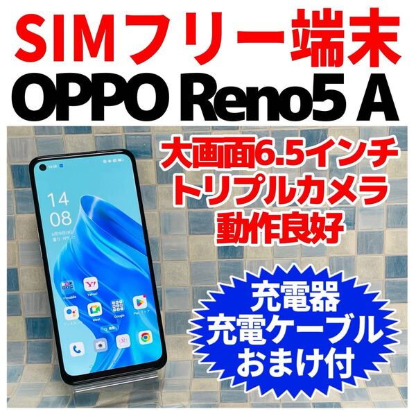 SIMフリー OPPO Reno5 A 128GB アイスブルー 141 電池良好