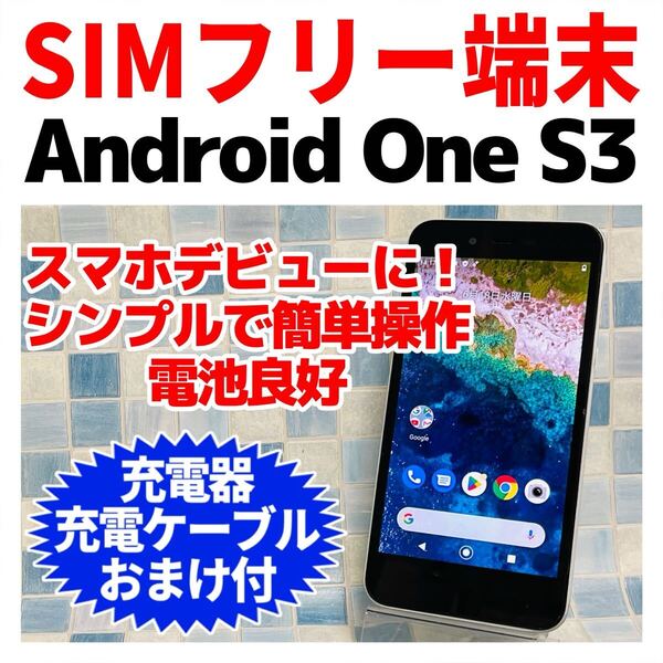 SIMフリー SHARP Android One S3 32GB ホワイト 016 電池良好