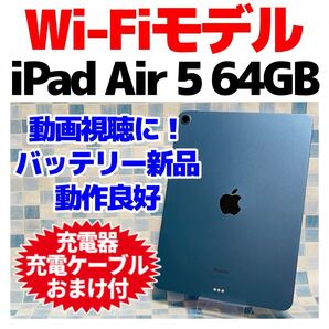 Wi-Fi iPad Air 第5世代 本体 64GB 052 ブルー 電池良好