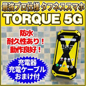 SIMフリー TORQUE 5G 128GB イエロー 242 高耐久スマホ 動作良好
