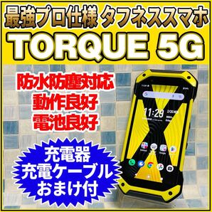 SIMフリー TORQUE 5G 128GB イエロー 240 高耐久スマホ 動作良好