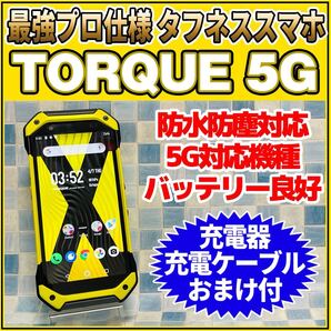 SIMフリー TORQUE 5G 128GB イエロー 239 高耐久スマホ 動作良好