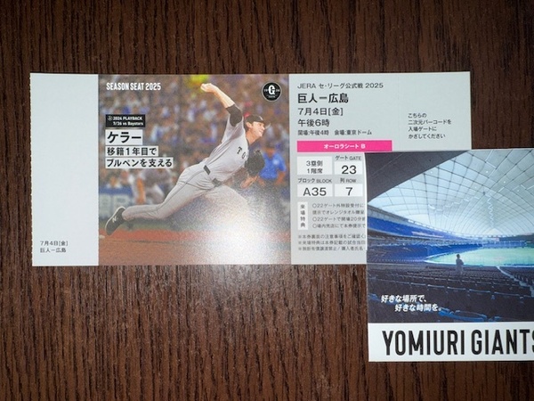 【シーズンシート】2025年 東京ドーム 7月4日(金) 7/4 読売巨人(ジャイアンツ) vs 広島カープ 1階3塁側 オーロラシートB