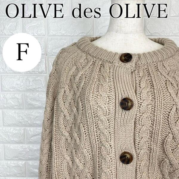 【AA1770】 オリーブデオリーブ OLIVE des OLIVE F ケーブル編み ニットカーディガン 前ボタン ゆったり ベージュ 長袖 羽織