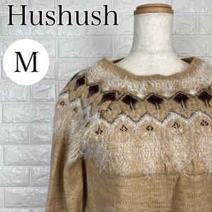 【AA1761】 Hushush ハッシュアッシュ M フリンジ ニットセーター ベージュ フェミニン 秋冬 モヘアタッチ フェアアイル柄