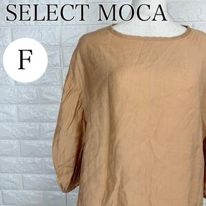 【AA1790】 セレクトモカ SELECT MOCA F チュニック テンセル混 ベージュ パフスリーブ ブラウス 春秋