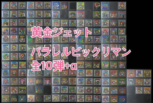 【超絶レア】黄金ジェット パラレルビックリマン全10弾 プラスα 自作シール