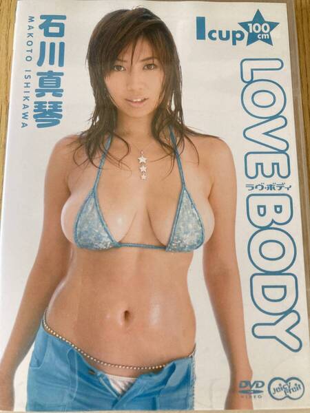 石川真琴 ラヴ ボディ LOVE BODY DVD