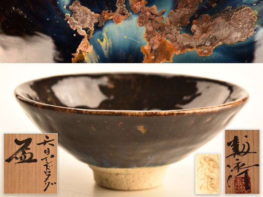 【最終値下げ】木村盛康 天目 宙 盃 木箱付き Yahoo!オークション -「木村盛康」の落札相場・落札価格