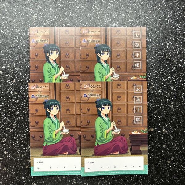 薬屋のひとりごと お薬手帳 4冊セット